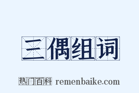 三偶组词是什么意思的图片